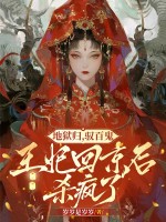 地狱归，驭百鬼，王妃回京后杀疯了