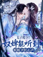 太子殿下！奴婢能听到娘娘孕肚心声