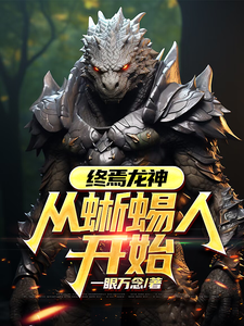 终焉龙神：从蜥蜴人开始