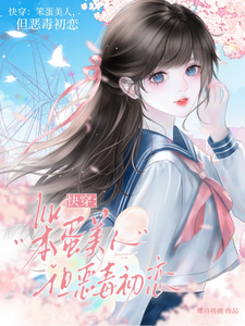 快穿：笨蛋美人，但恶毒初恋