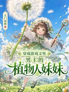 穿成游戏文里男主的植物人妹妹
