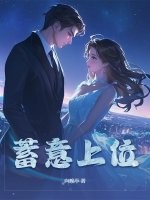 蓄意上位