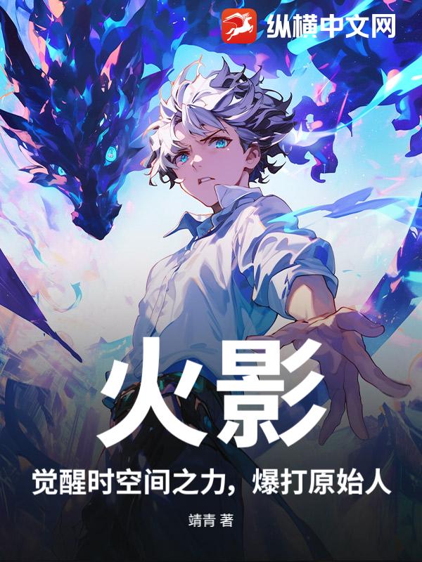 火影，觉醒时空间之力，爆打原始人