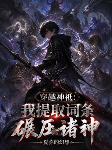 穿越神祇：我提取词条碾压诸神