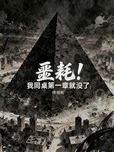 噩耗！我同桌第一章就没了