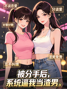 被分手后，系统逼我当渣男