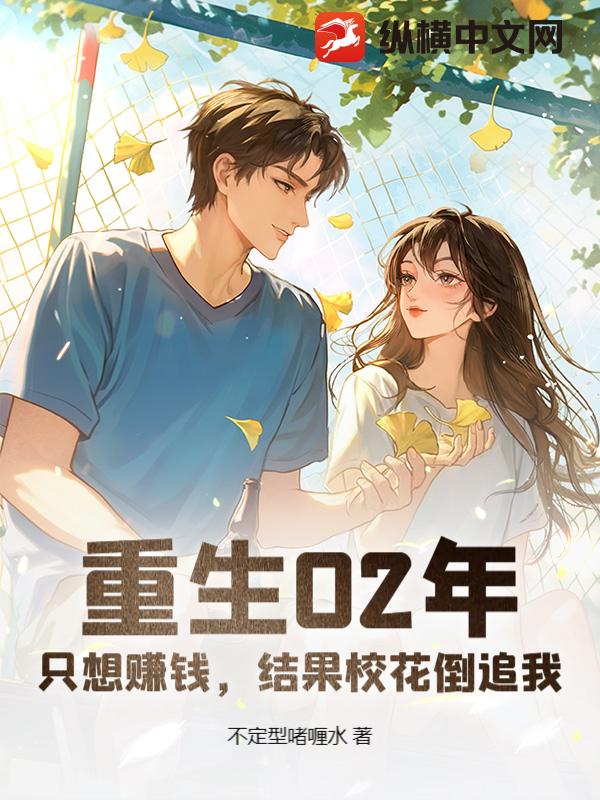 重生02年：只想赚钱，结果校花倒追我
