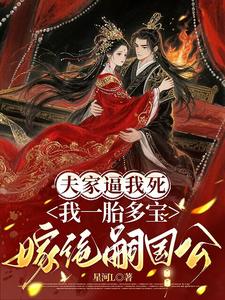 夫家逼我死我一胎多宝嫁绝嗣国公