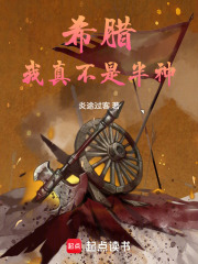 希腊：我真不是半神