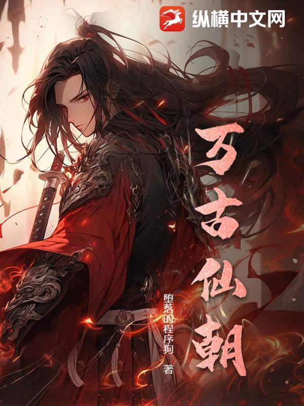万古仙朝