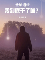 全球通缉：我到底干了啥？
