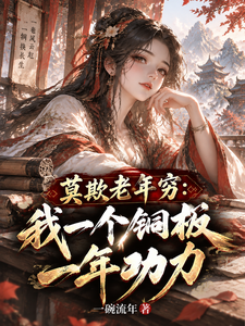 莫欺老年穷：我一个铜板一年功力