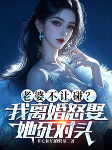 老婆不让碰？我离婚怒娶她死对头