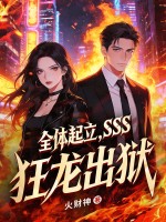 全体起立，SSS狂龙出狱！