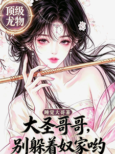 大圣哥哥，别躲着奴家哟