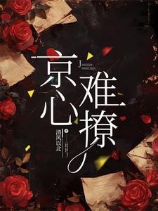 京心难撩