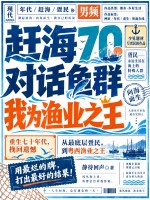 赶海70：对话鱼群，我为渔业之王