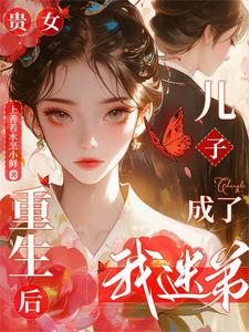 贵女重生后，儿子成了我迷弟