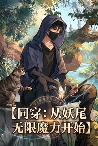 同穿：从妖尾无限魔力开始