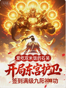 开局东宫护卫，签到满级九阳神功