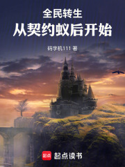 全民转生，从契约蚁后开始