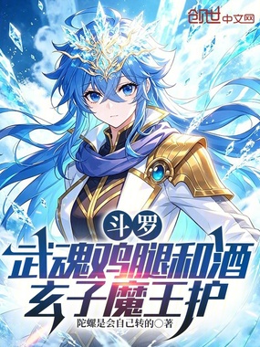 斗罗：武魂鸡腿和酒，玄子魔王护